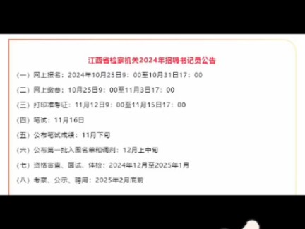 江西省检察机关2024年招聘书记员公告(一)网上报名:2024年10月25日9:00至10月31日17:00#书记员考试#书记员笔试#江西书记员考试哔哩哔哩bilibili