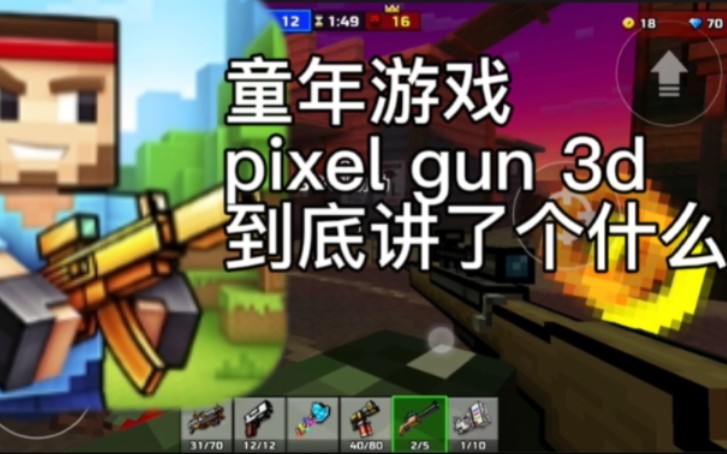 [图]pixel gun 3d到底讲了个什么