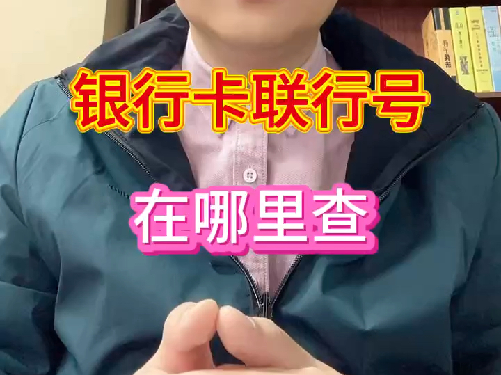 银行卡联行号,怎么查询?哔哩哔哩bilibili