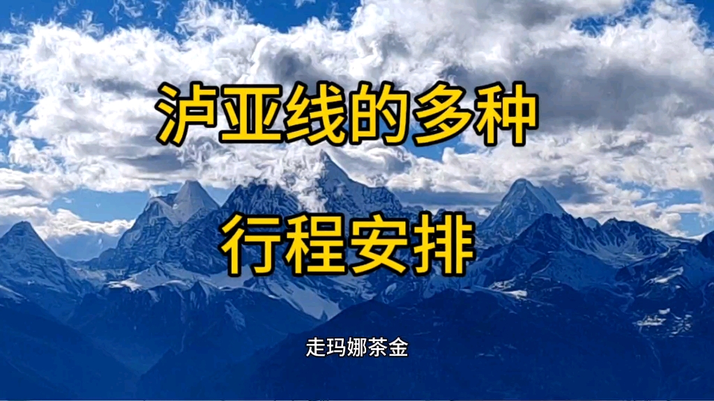 泸亚线的多种行程安排,泸亚线连接了泸沽湖跟稻城亚丁两大顶级景区,走泸亚线可以从丽江出发丽江结束,也可以从成都出发成都结束,也可以从成都出发...