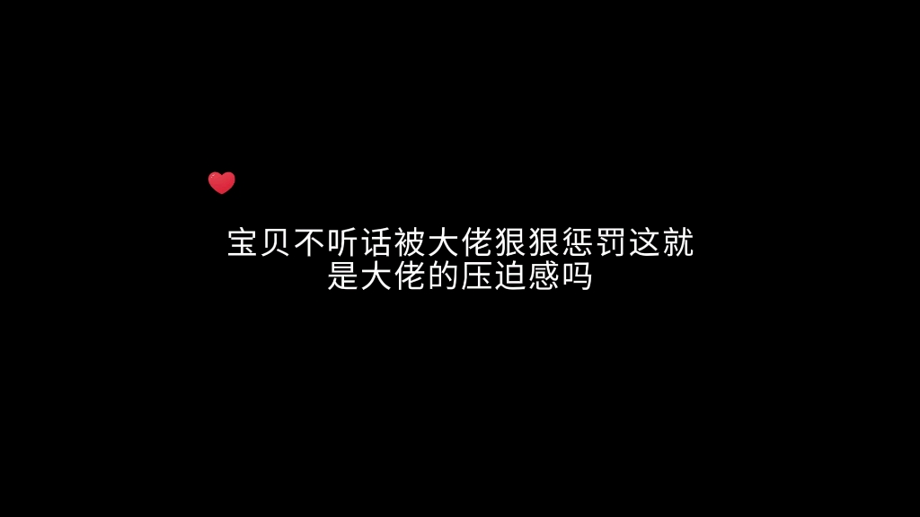 不听话就要被惩罚,这就是主人的压迫感吗哔哩哔哩bilibili