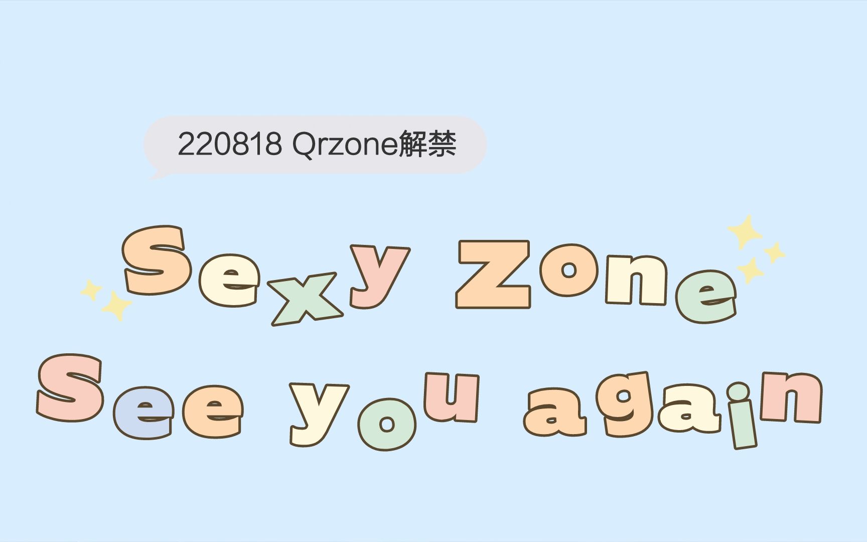 [图]【Sexy Zone】220818 See you again 初解禁