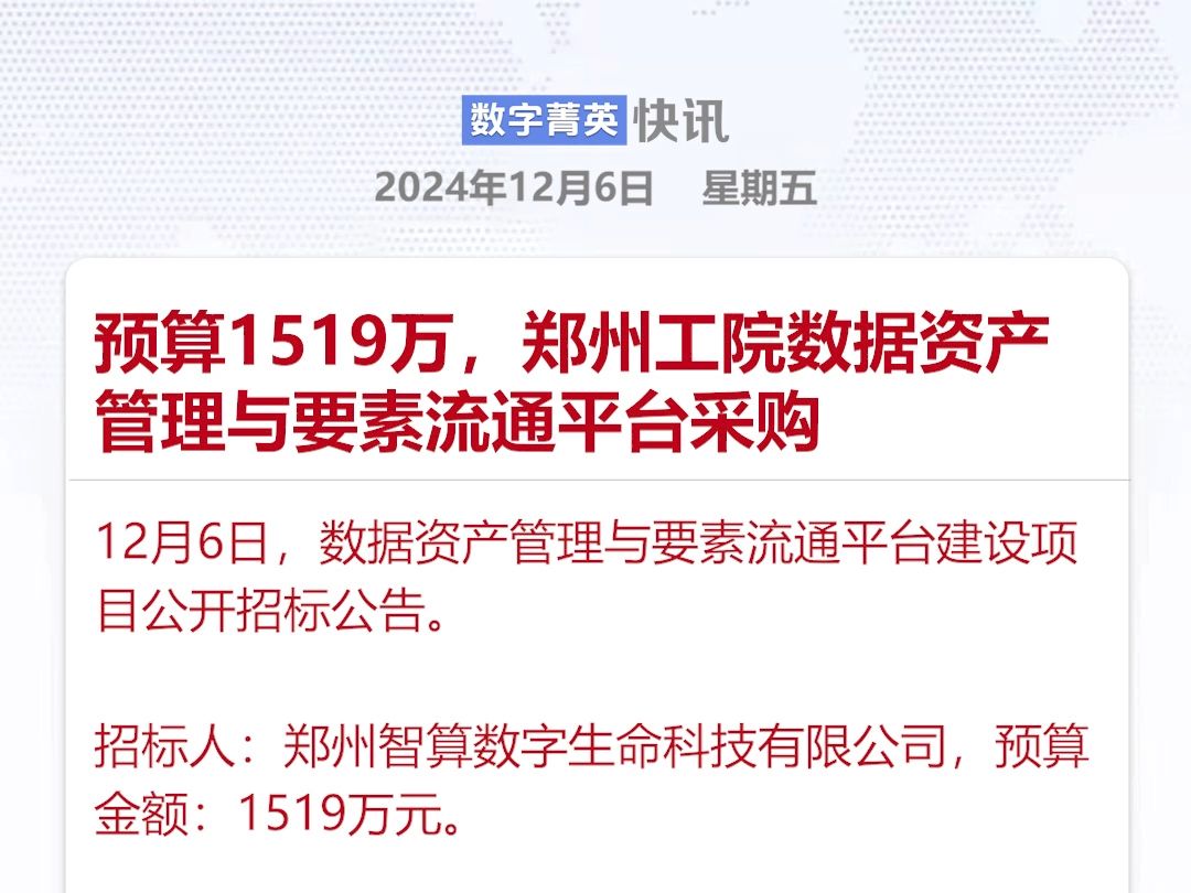 数据资产管理与要素流通平台建设项目公开招标公告哔哩哔哩bilibili