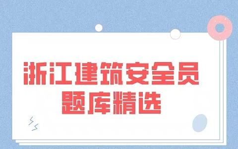 2023年浙江建筑专职安全员c证考试题库及答案哔哩哔哩bilibili