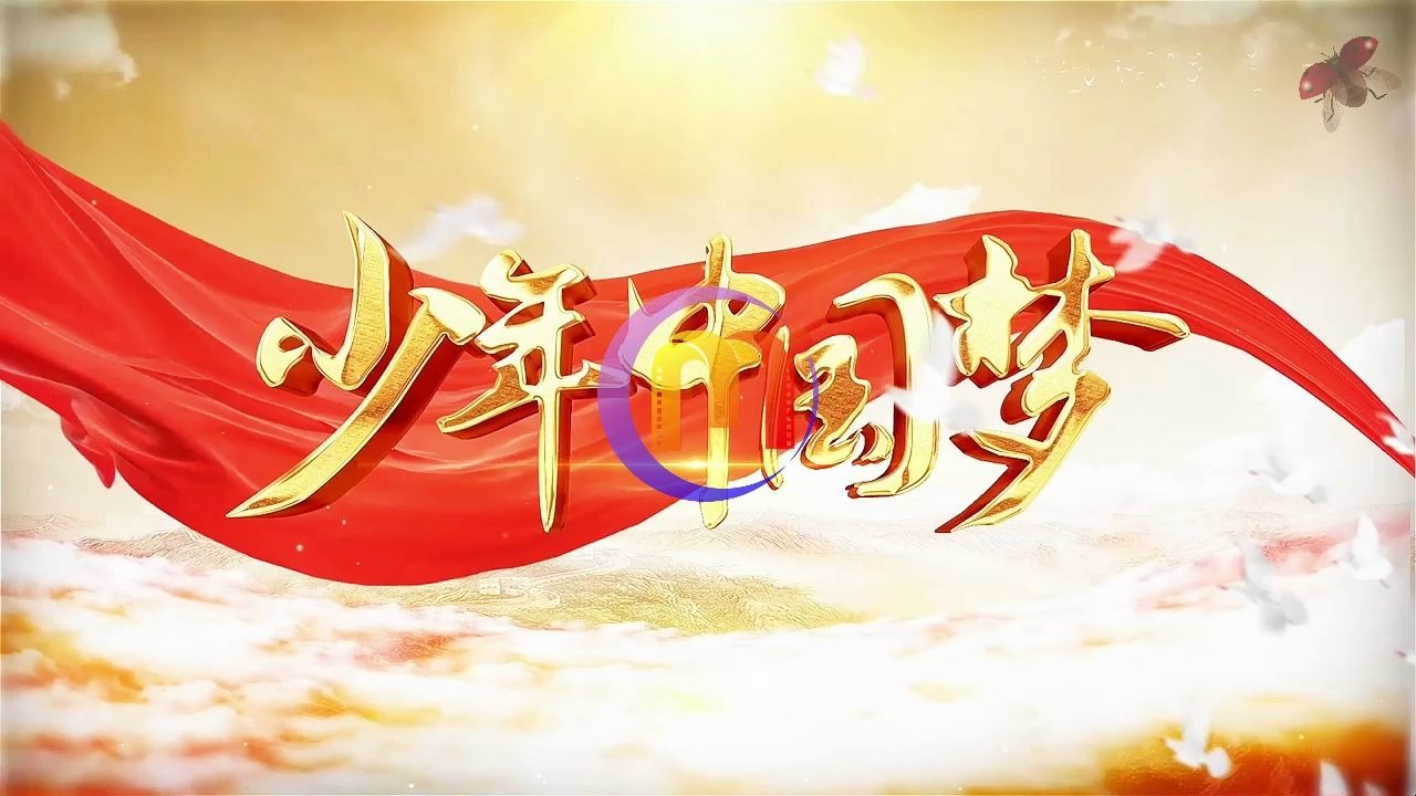 少年中国梦 歌曲伴奏mv少年强则国强少先队舞台演出节目大屏幕高清led
