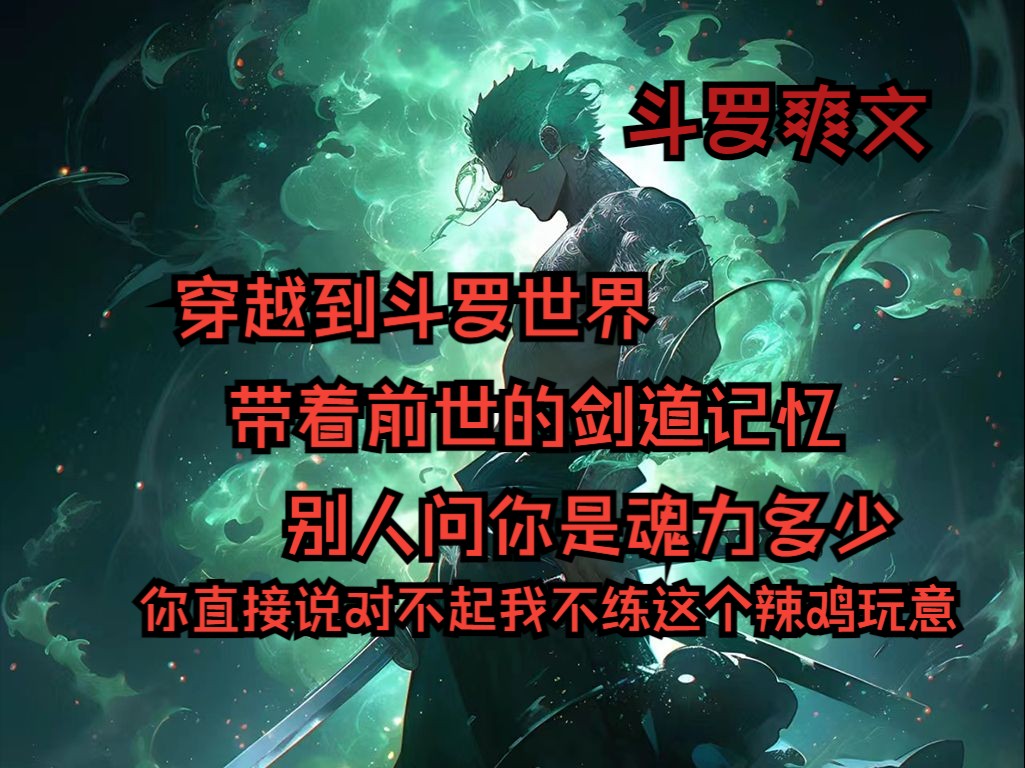 [图]《斗罗剑统》01穿越到斗罗世界，带着前世的剑道记忆，别人问你是魂力多少，你直接说对不起我不练这个辣鸡玩意