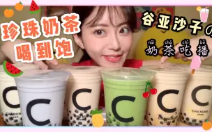 Tải video: 【大胃王谷亚沙子】世上怎么会有珍珠奶茶这么好喝的东西？？6杯奶茶下肚，我依然还想喝！！