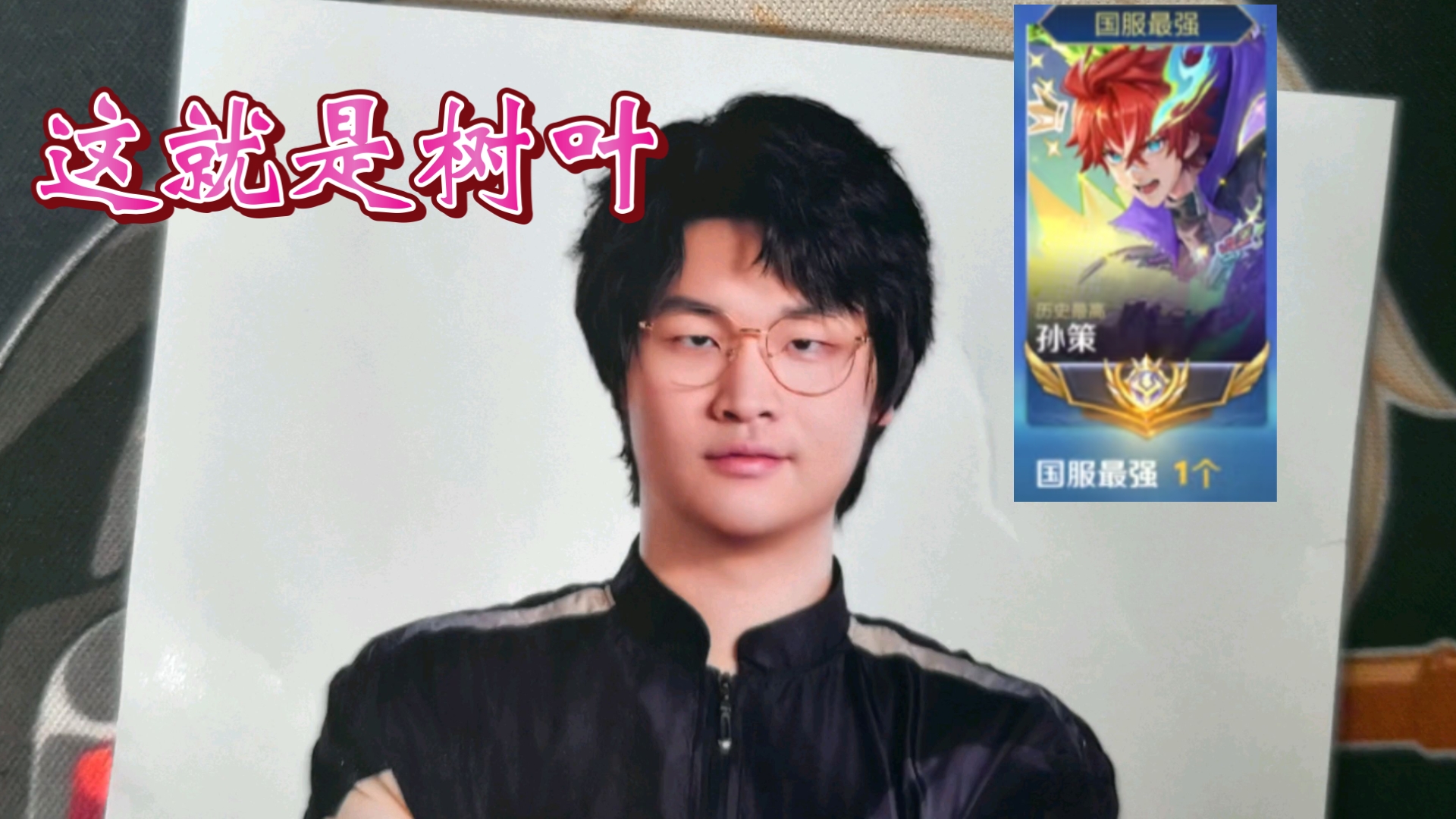 这就是树叶【王者树叶舰长礼物开箱】