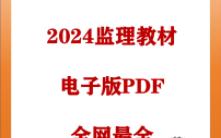 2025监理备考必备2024监理教材电子版PDF最全2025监理哔哩哔哩bilibili