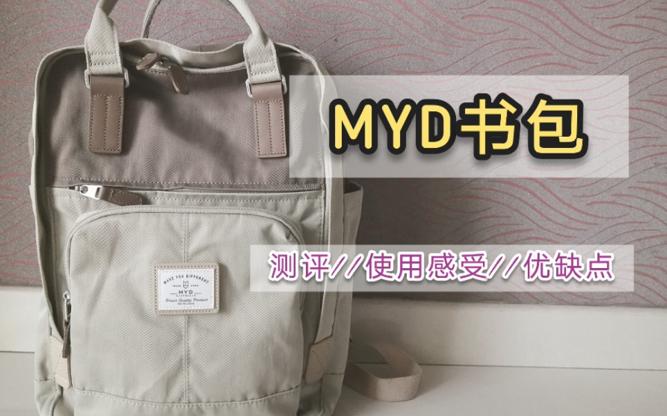 MYD书包测评|功能|材质|使用感受|优缺点哔哩哔哩bilibili