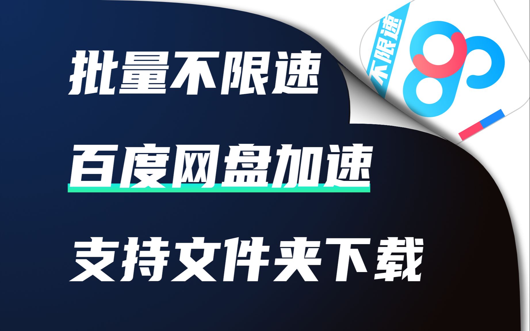 这才是网盘的正确打开方式,突破极限,百度网盘不限速教程,支持文件夹下载哔哩哔哩bilibili