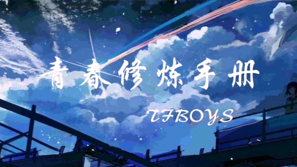 右手左手慢动作重播"|《青春修炼手册》