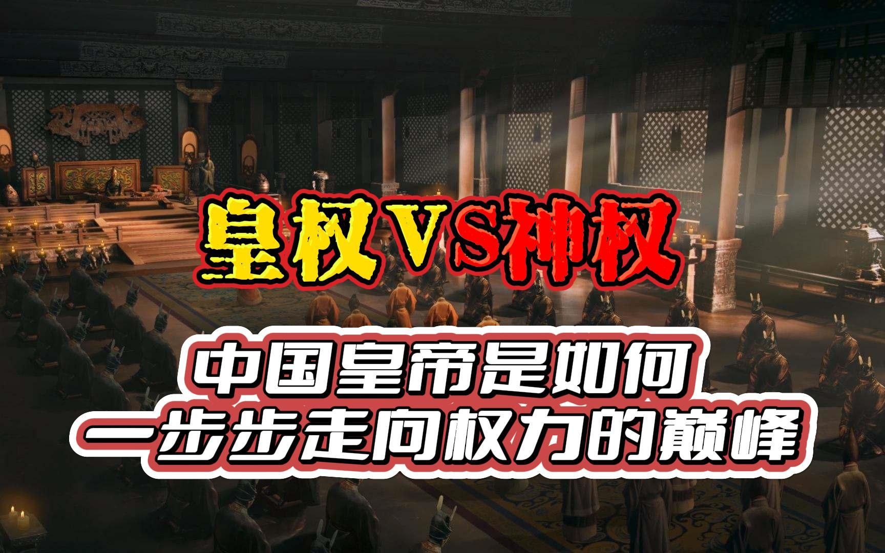 [图]中国皇帝是如何逐步走向权力的巅峰，从收编神权，到废除相权。