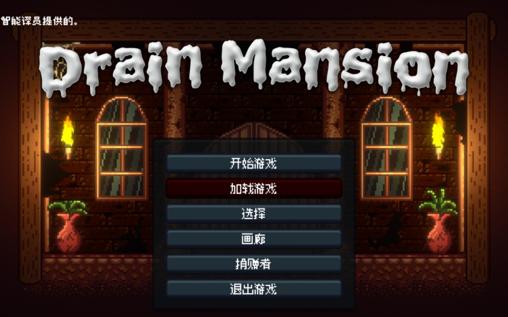 [图]【像素ACT/中文/安卓直装】Drain Mansion自带全回想