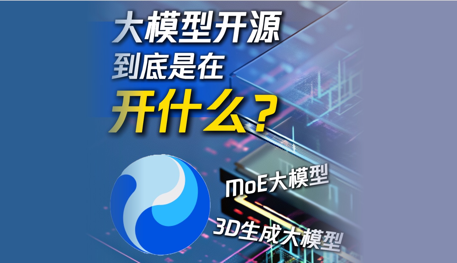 大模型厂商都在吵吵的「开源」,到底是在「开」什么?哔哩哔哩bilibili