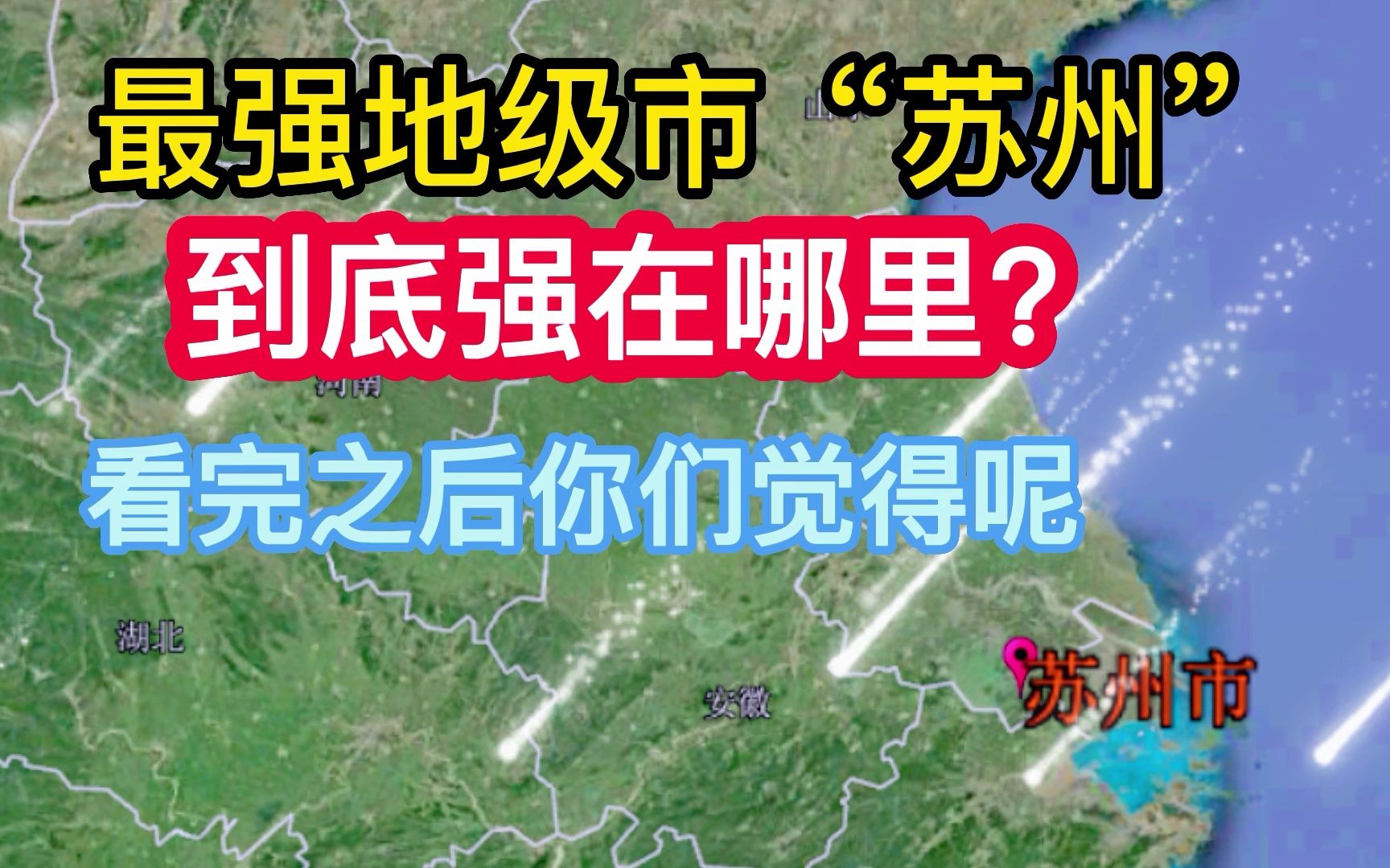 最强地级市“苏州”到底强在哪里?看完之后你们觉得呢!哔哩哔哩bilibili