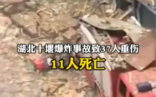 Download Video: 湖北十堰燃气爆炸事故已致11死37重伤。