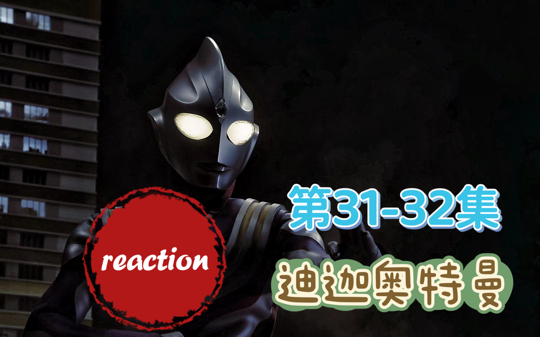 【迪迦奧特曼reaction】第三十一集 勝利基地被襲擊