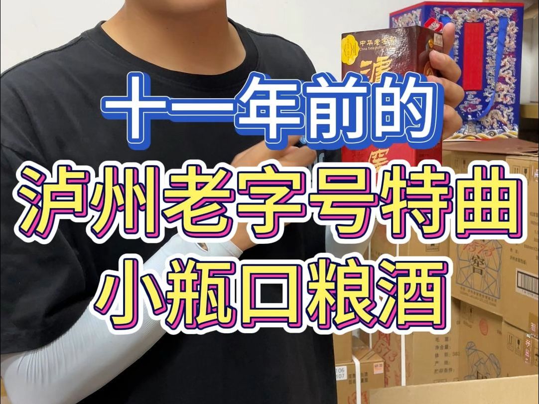 瓶储十一年的泸州老窖老字号特曲,酒质在线,口粮酒首选!哔哩哔哩bilibili