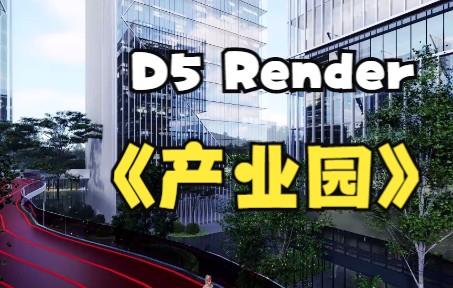 #D5 render 产业园动画哔哩哔哩bilibili