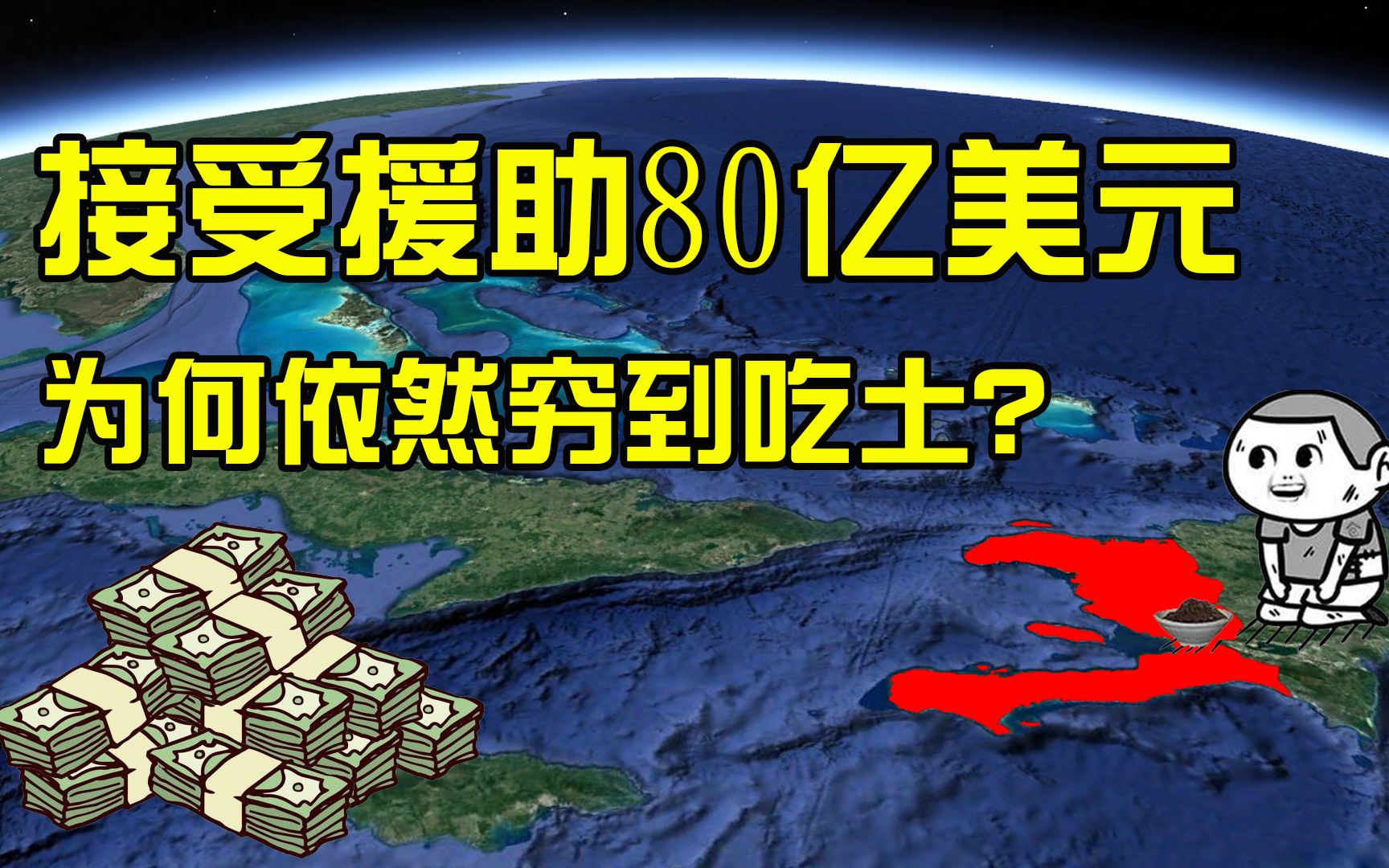 被中国严厉批评,接受80亿援助的海地,背靠美国为何穷到吃土?哔哩哔哩bilibili