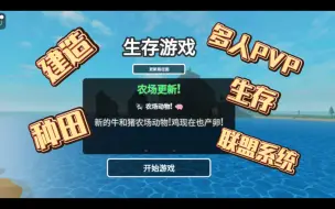 Download Video: 【Roblox游戏推荐】生存游戏：一款集合了生存建造种田多人PVP游戏