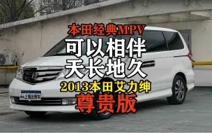 Download Video: 不到十万可入手的一台家商两用MPV，皮实耐用的本田艾力绅！