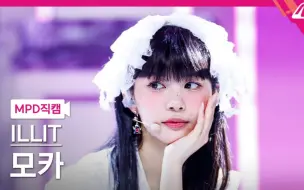 Download Video: 【白玉舒芙蕾】240328 MCD Magnetic  竖版4K直拍 | Hybe 新女团ILLIT Moka 境萌花