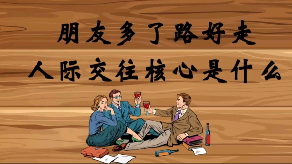 你真的认为朋友多了路好走,人际交往核心是什么?你知道吗?