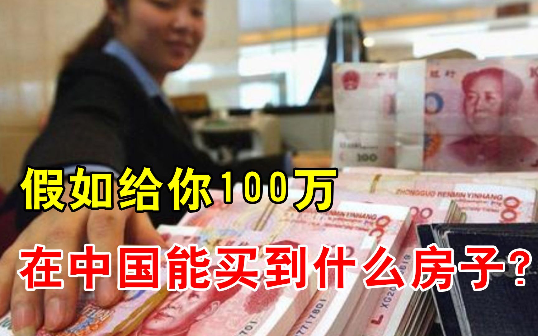 很多人连几万存款都没有,为何却觉得100万是小钱?什么原因?哔哩哔哩bilibili