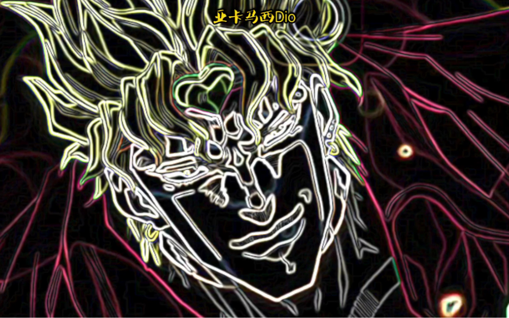 jojo混剪dio向dio的魅力在于他那刻在dna里的赛扣你high铁鸭子哒