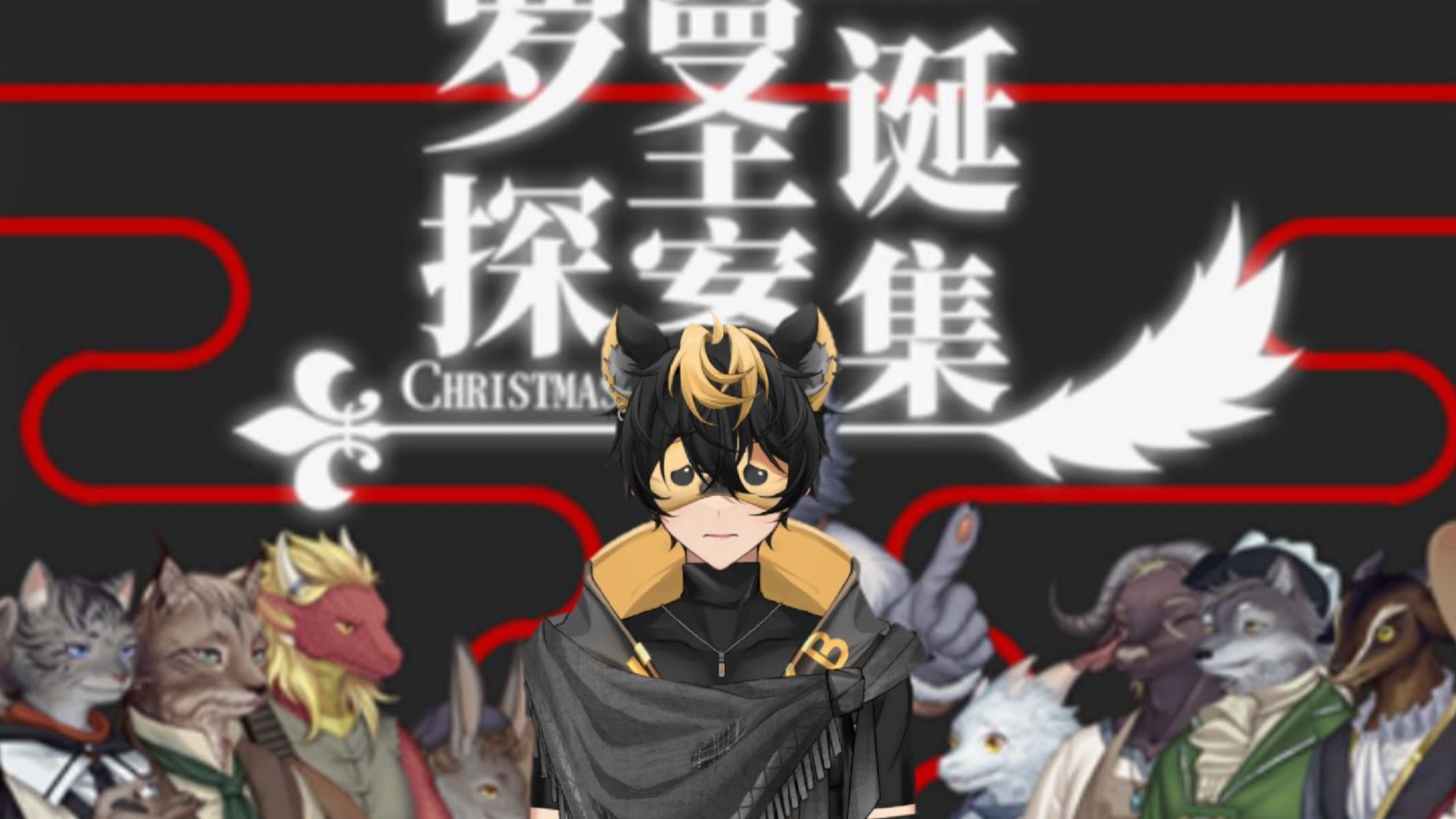 【录播】罗曼圣诞探案集 福瑞探案实况part3