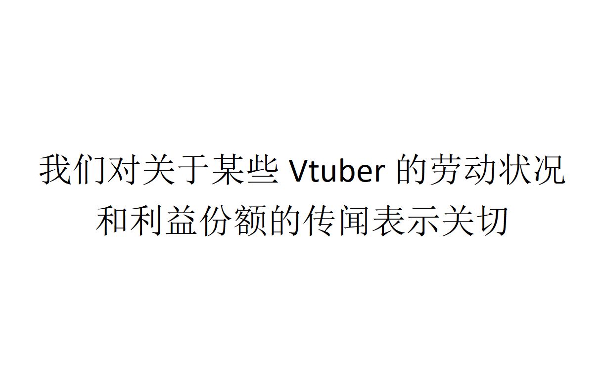 【现实观察】我们对关于某些Vtuber的劳动状况和收益份额的传闻表示关切哔哩哔哩bilibili