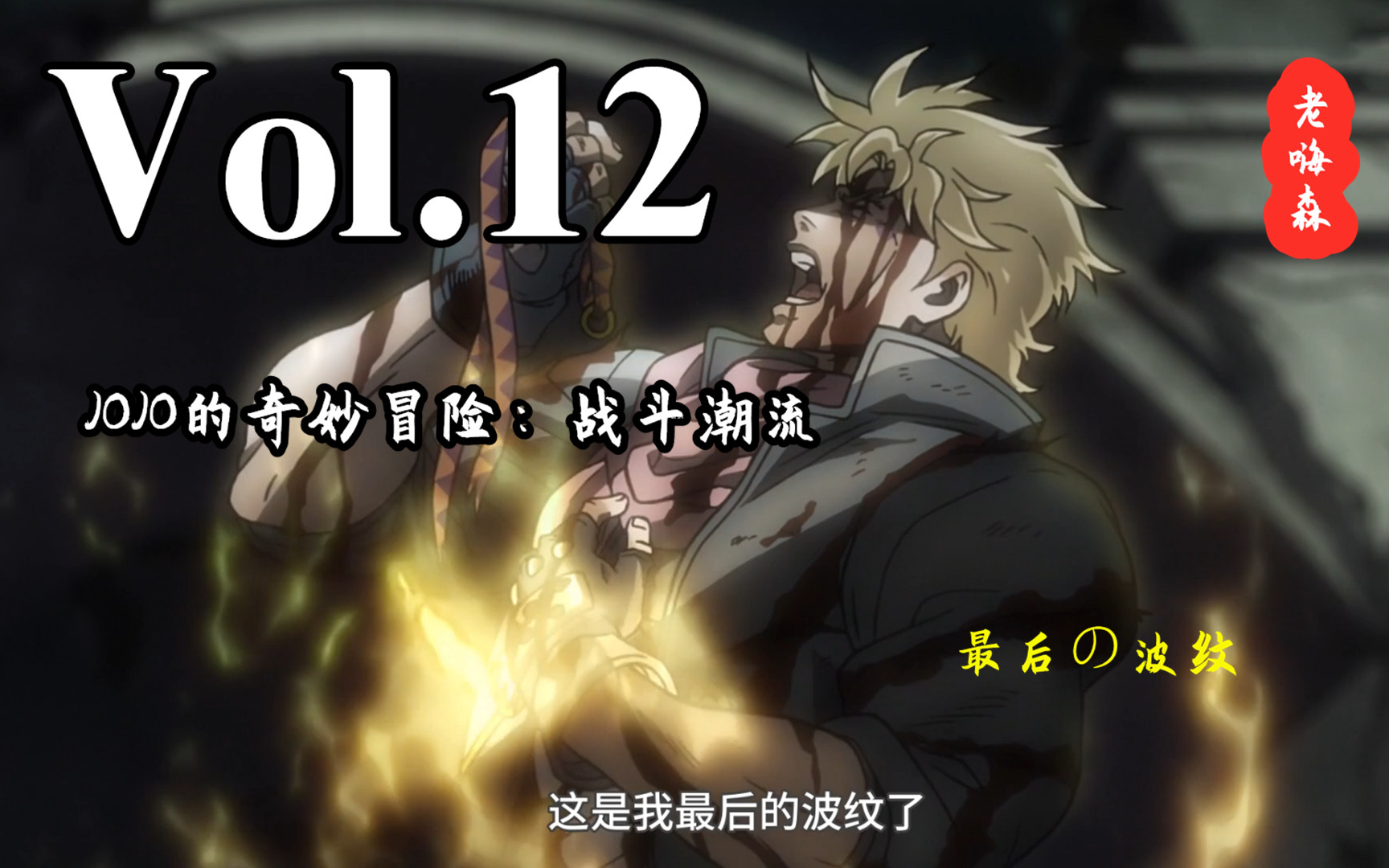 jojo这是我最后的波纹了收下吧身死魂犹在嗨jojo12