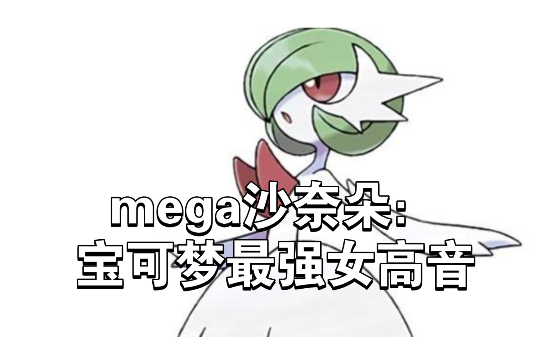 mega沙奈朵:宝可梦最强女高音哔哩哔哩bilibili