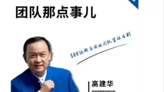高建华视频课《团队那点事儿》