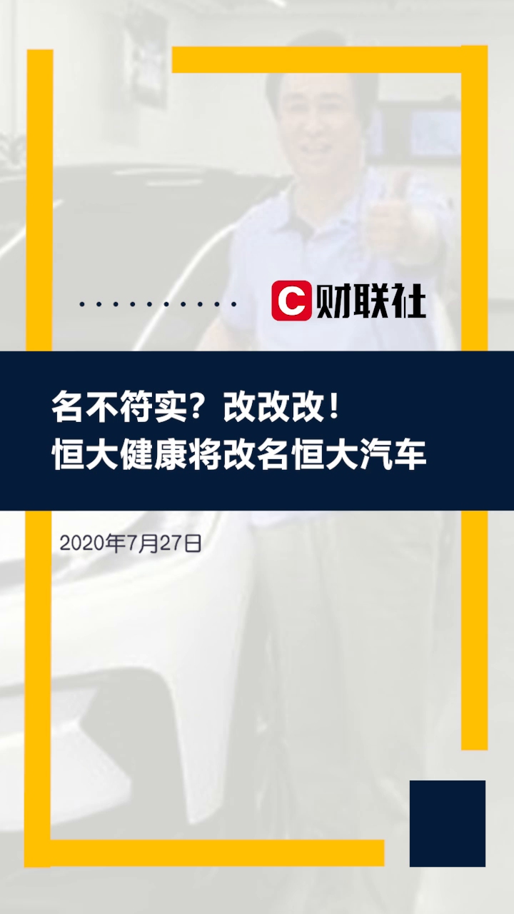 名不符实?改改改!恒大健康将改名恒大汽车哔哩哔哩bilibili