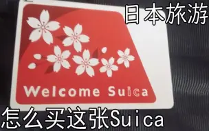 Download Video: 【日本旅游】在羽田机场买红色Suica卡【Welcome Suica】