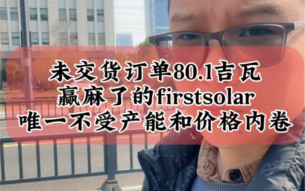 3.7去年出货11.4GW,未交货的订单有80.1GW,赢麻了的光伏企业firstsolar,唯一不受产能和价格内卷的企业#光伏 #财经 #储能哔哩哔哩bilibili