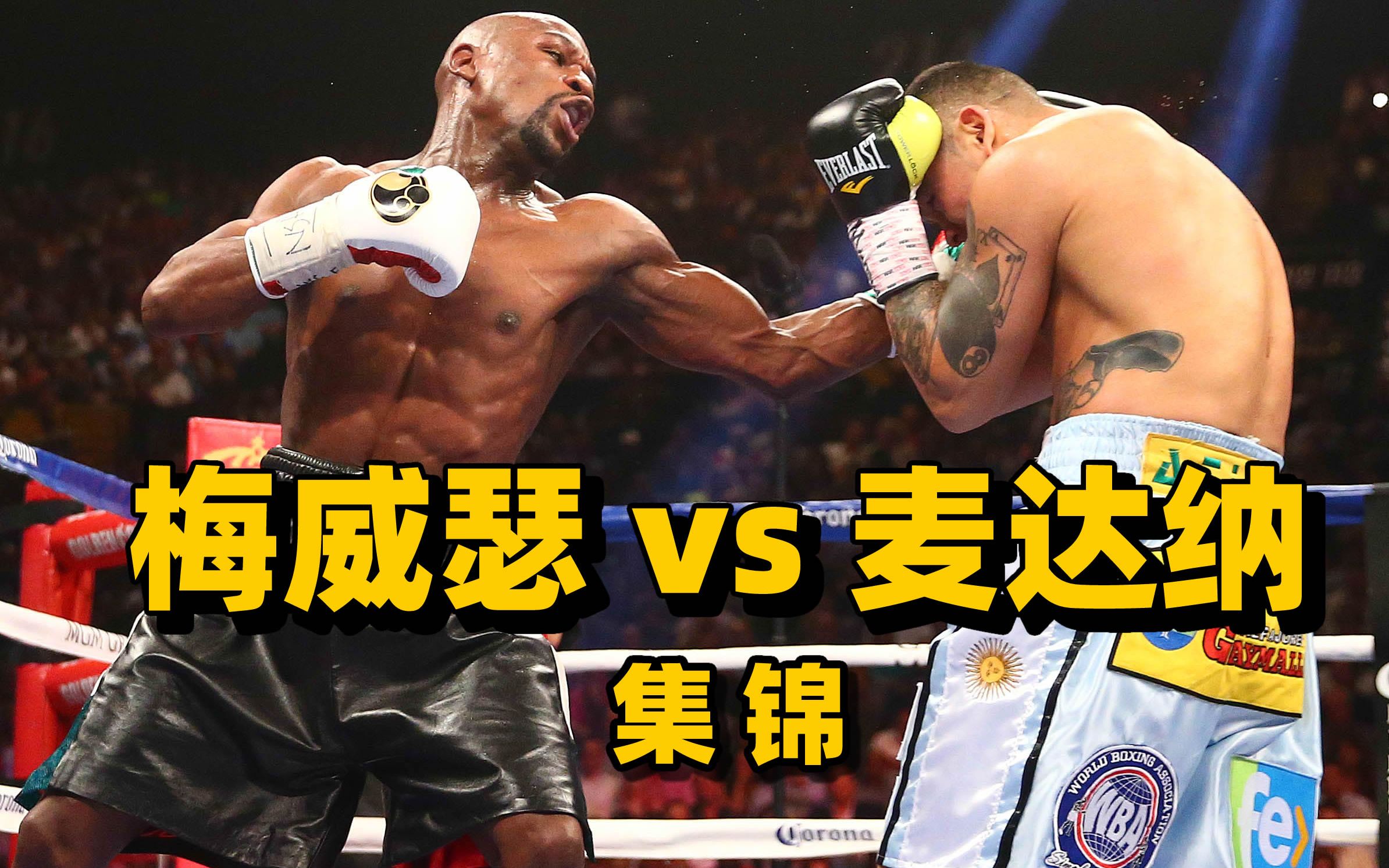 精彩集锦梅威瑟vs麦达纳Ⅰ