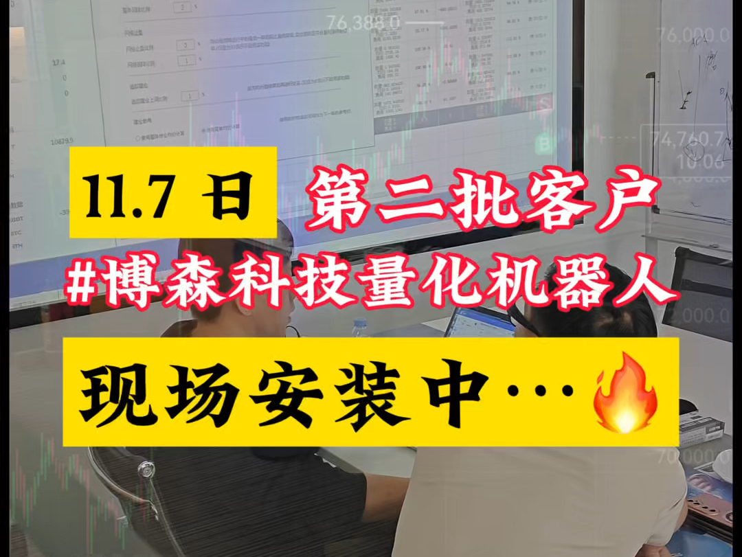 11.07 日,下午第二批客户考察#博森科技量化机器人实体注册公司,10年技术长期稳定,涨不错过,跌不畏惧哔哩哔哩bilibili