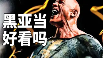 《黑亚当》看完了！亨超回归！拯救DC电影？