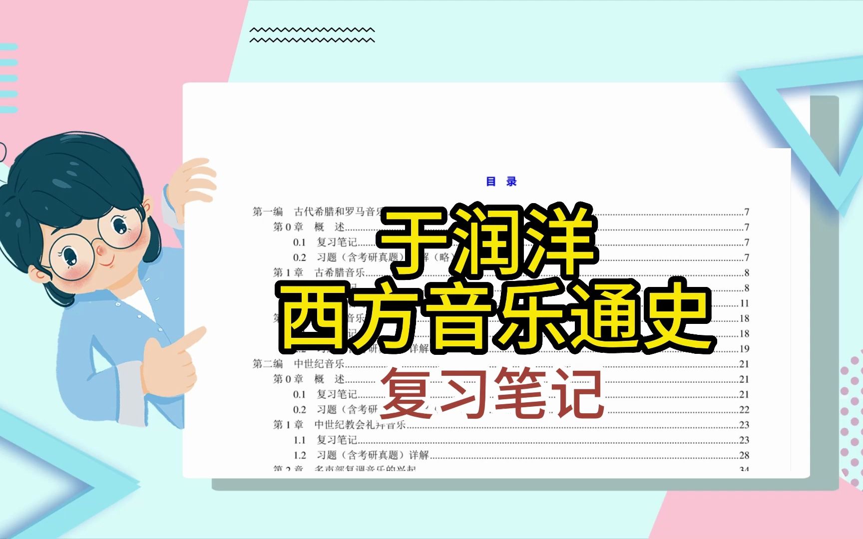 [图]考前狂背！于润洋 西方音乐通史 考研笔记-习题-题库（含考研真题）