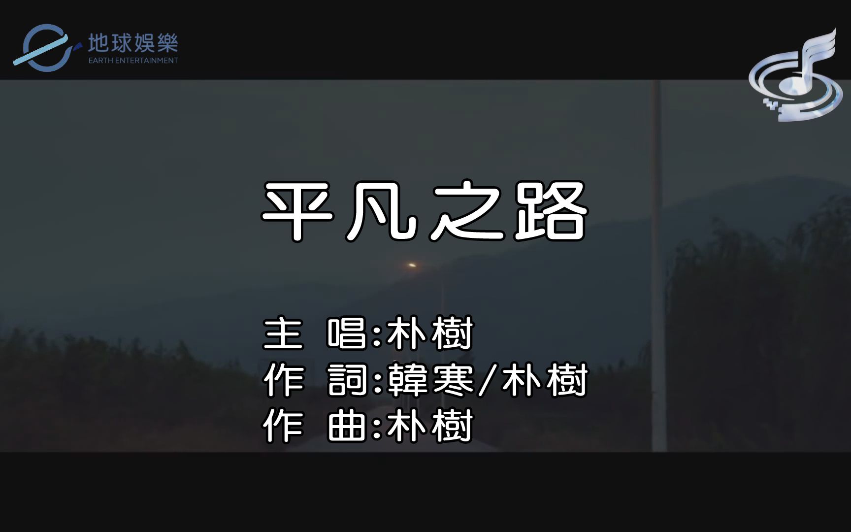 [图]【自制KTV】朴树 - 平凡之路 The road to ordinary [电影「后会无期」电影主题曲]- 自制地球娱乐KARAOKE字幕MV