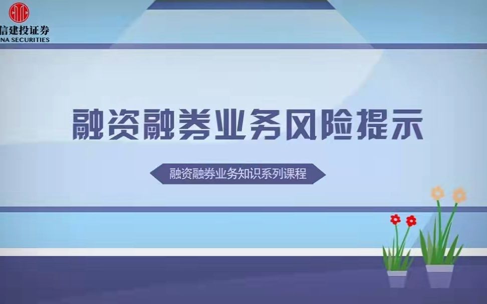 【两融小课堂】融资融券业务风险提示哔哩哔哩bilibili