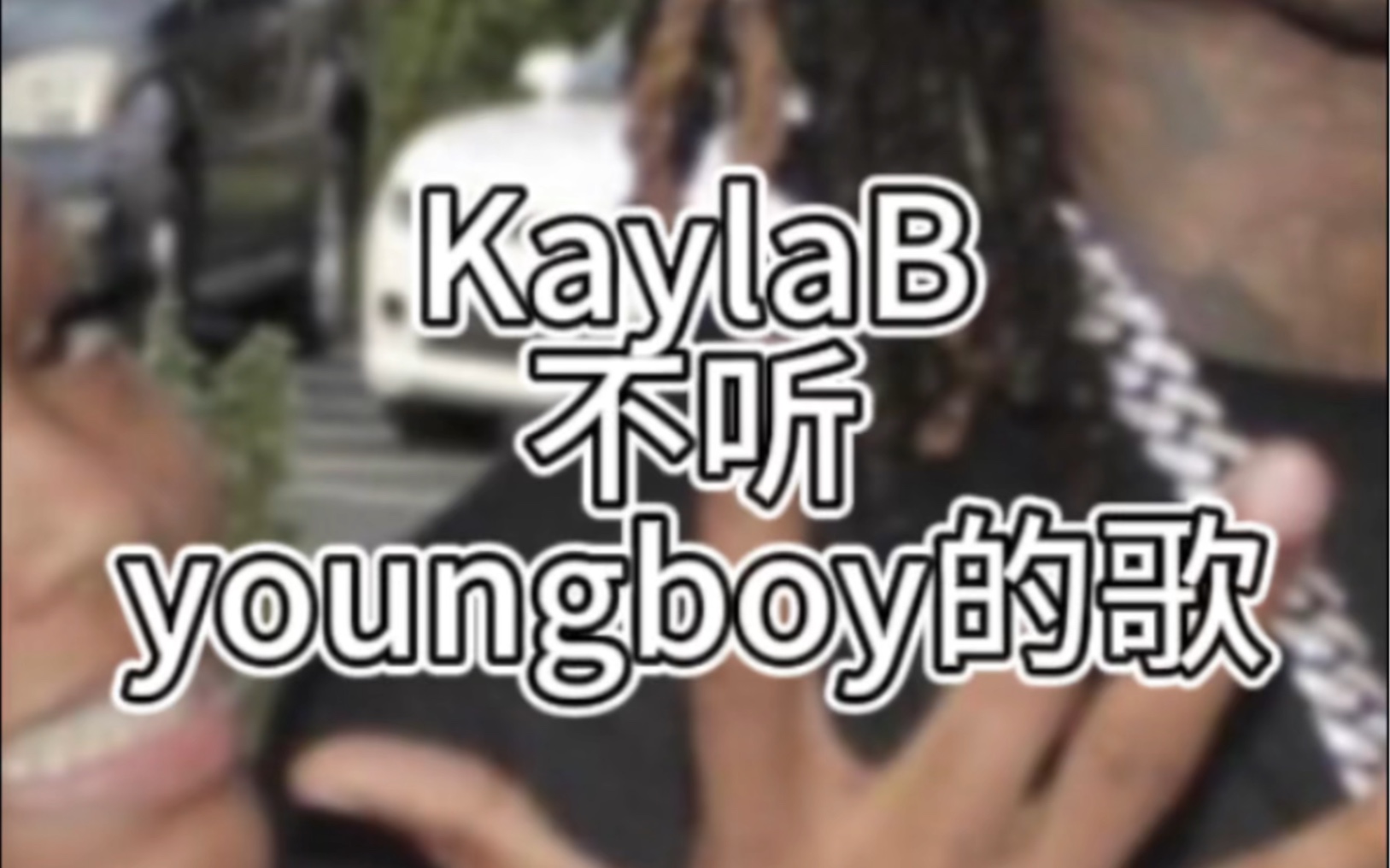 king von的姐姐在酒吧讓dj停止播放youngboy的歌