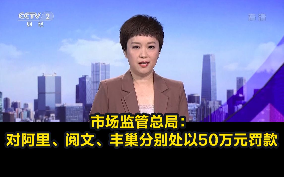 收购案涉嫌垄断!市场监管总局对阿里、阅文、丰巢分别处以50万元罚款哔哩哔哩bilibili