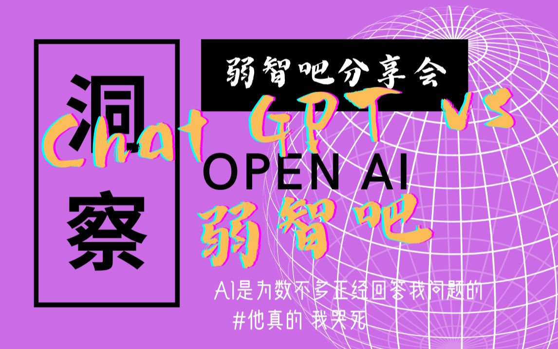 首发 ChatGPT | AI怎么回答弱智吧吧友的学术性问题 | 只因弱智吧分享会 | 火爆全网#人才系列哔哩哔哩bilibili