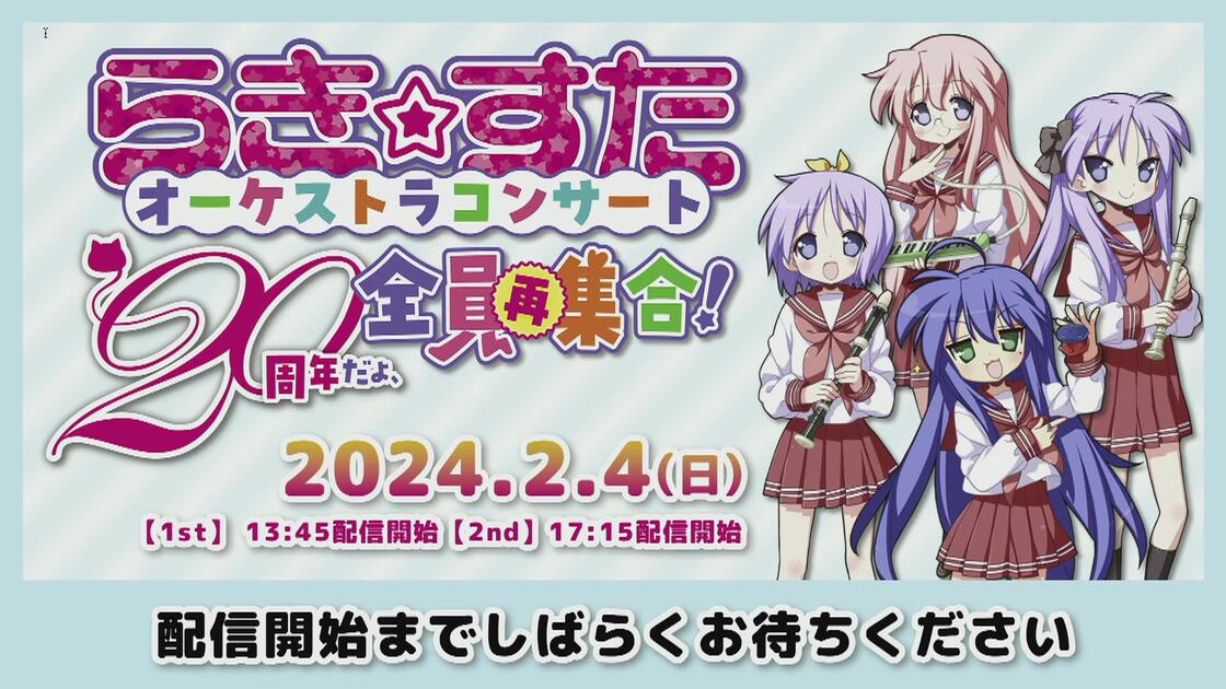 原作20周年記念『「らき☆すた」オーケストラコンサート～20周年だ