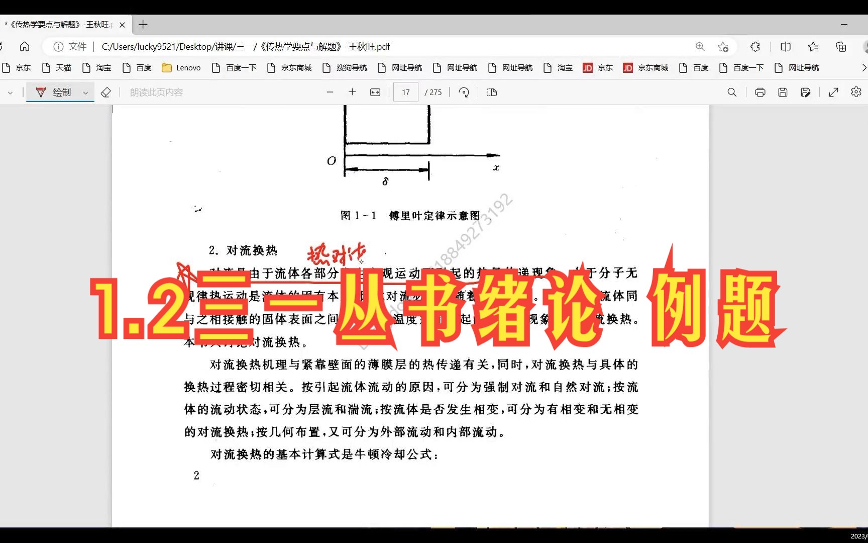 [图]1.2三一丛书绪论 例题-《传热学 第四/五版（杨世铭、陶文铨）》▏考研初试期末考试视频课程